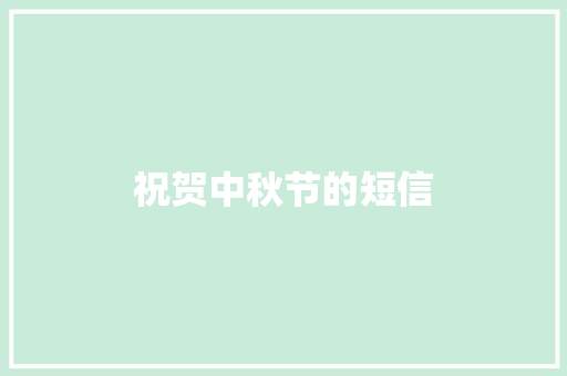 祝贺中秋节的短信