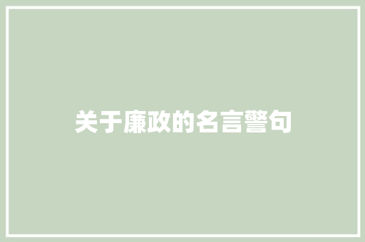 关于廉政的名言警句