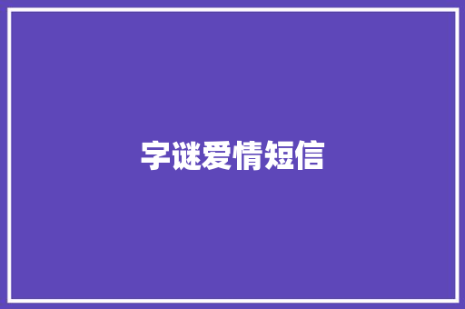 字谜爱情短信