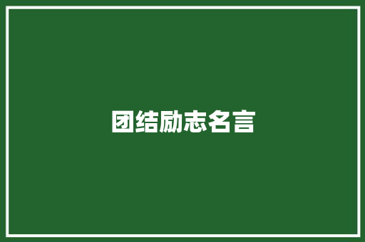 团结励志名言
