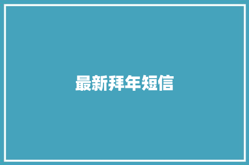 最新拜年短信