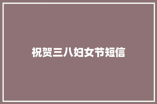 祝贺三八妇女节短信