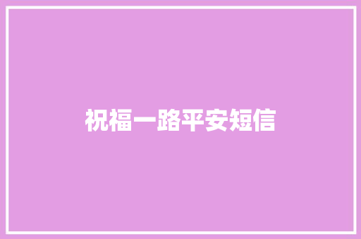 祝福一路平安短信