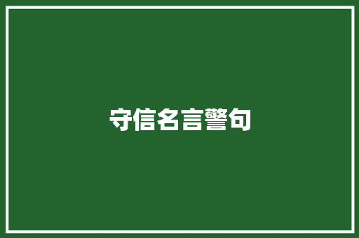 守信名言警句