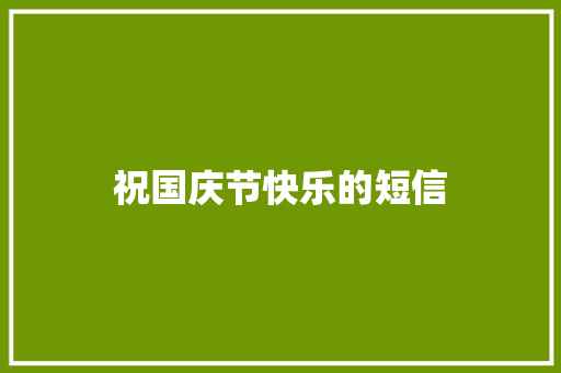 祝国庆节快乐的短信