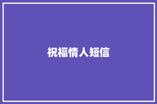 祝福情人短信
