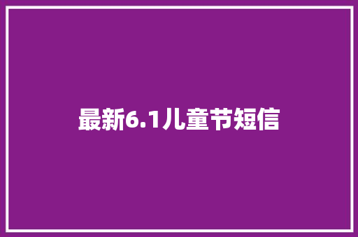最新6.1儿童节短信