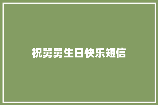祝舅舅生日快乐短信