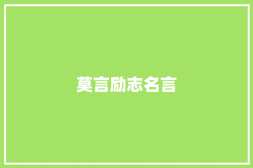 莫言励志名言