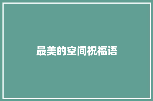 最美的空间祝福语