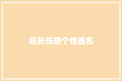 超长伤感个性签名