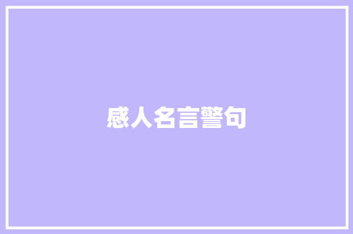感人名言警句