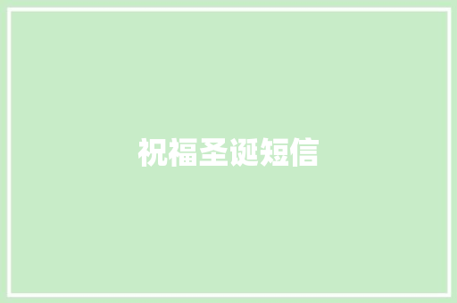 祝福圣诞短信