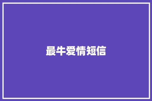 最牛爱情短信