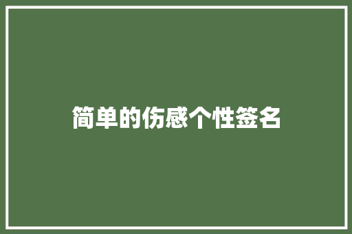 简单的伤感个性签名