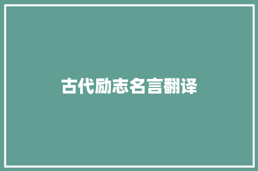 古代励志名言翻译