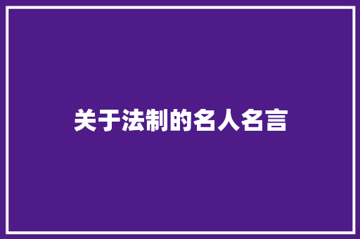 关于法制的名人名言
