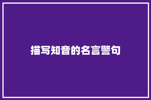 描写知音的名言警句