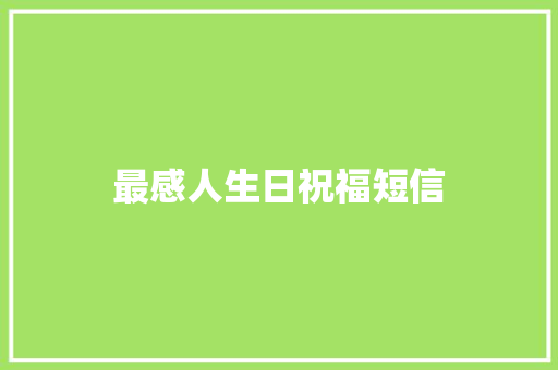 最感人生日祝福短信