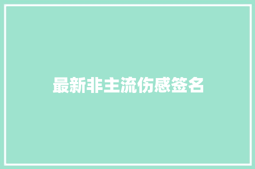 最新非主流伤感签名