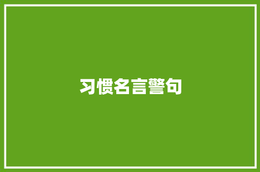 习惯名言警句