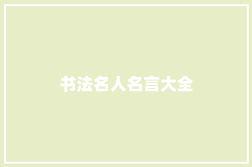 书法名人名言大全