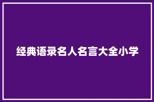 经典语录名人名言大全小学