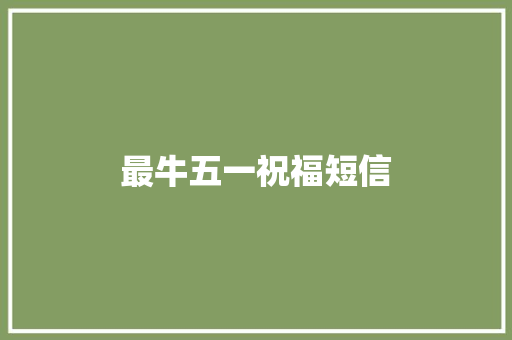 最牛五一祝福短信