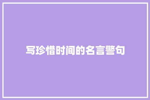写珍惜时间的名言警句 知识百科