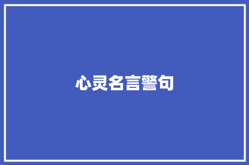心灵名言警句 知识百科