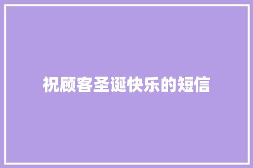 祝顾客圣诞快乐的短信