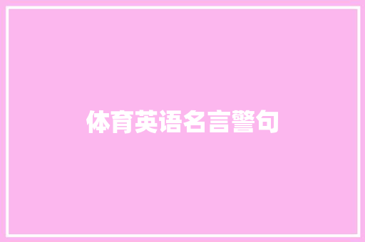 体育英语名言警句