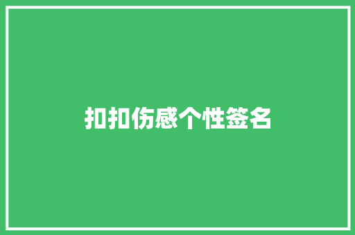 扣扣伤感个性签名