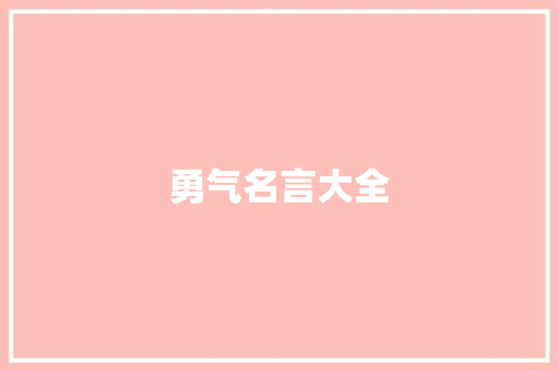 勇气名言大全