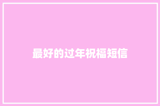 最好的过年祝福短信