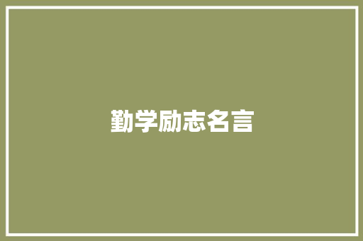勤学励志名言