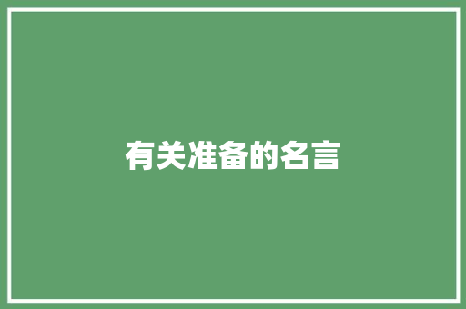 有关准备的名言