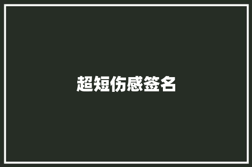 超短伤感签名 知识百科
