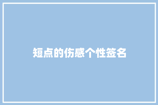 短点的伤感个性签名 知识百科