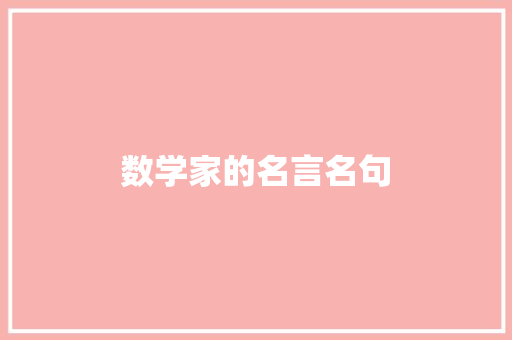 数学家的名言名句