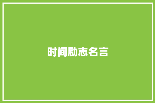 时间励志名言