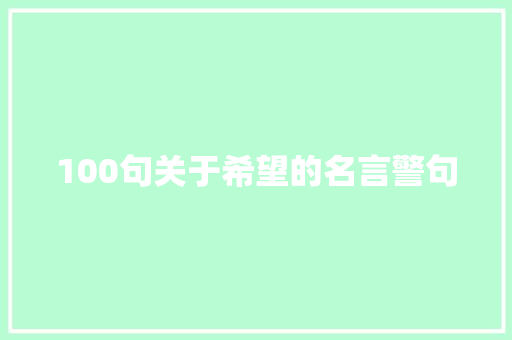 100句关于希望的名言警句
