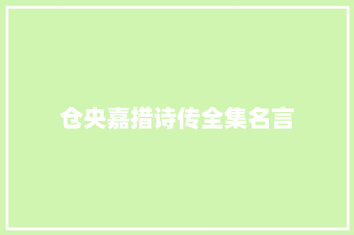 仓央嘉措诗传全集名言