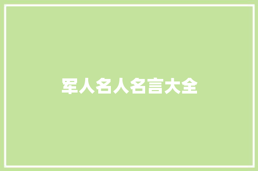 军人名人名言大全