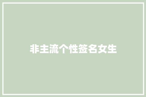 非主流个性签名女生