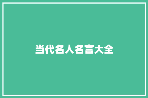 当代名人名言大全