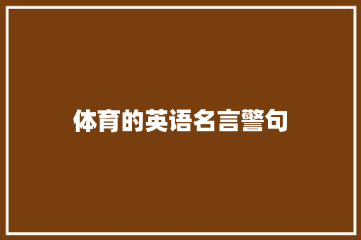体育的英语名言警句