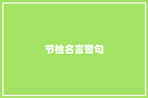 节检名言警句