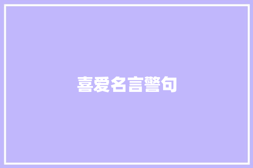 喜爱名言警句