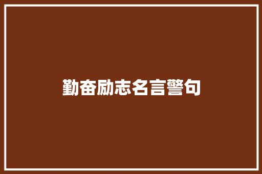 勤奋励志名言警句